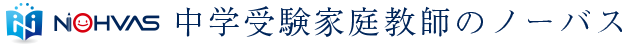 中学受験家庭教師のノーバス