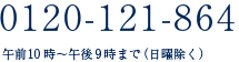 お電話でのお問い合わせ 0120-121-864